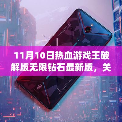 热血游戏王破解版无限钻石最新版，法律与个人立场探讨