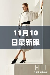 11月10日最新女装流行趋势，重塑自信，拥抱生活的时尚力量