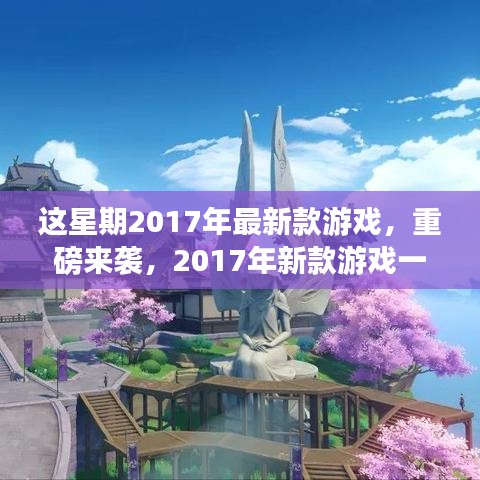 重磅来袭！2017年新款游戏一周回顾，背景、事件与地位探究