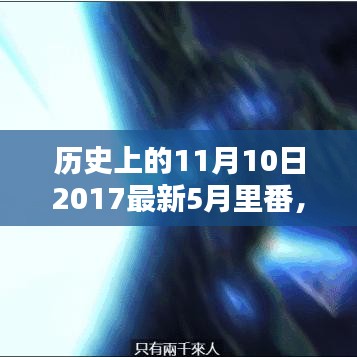 历史上的11月10日与当代五月新番，深度探讨某观点的交融与碰撞