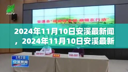 2024年11月10日安溪新闻聚焦，最新资讯一览