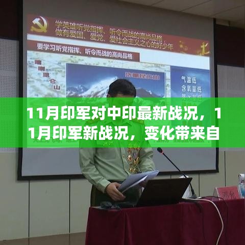 涉政问题解析，印军在中印边境的最新战况与潜能激发之路