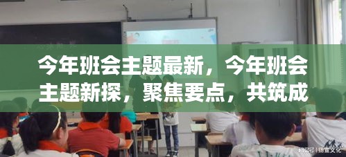 今年班会主题新探，共筑成长之路聚焦要点