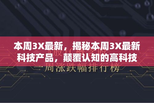 揭秘本周最新科技产品，颠覆认知的高科技魅力，开启未来生活新纪元探索