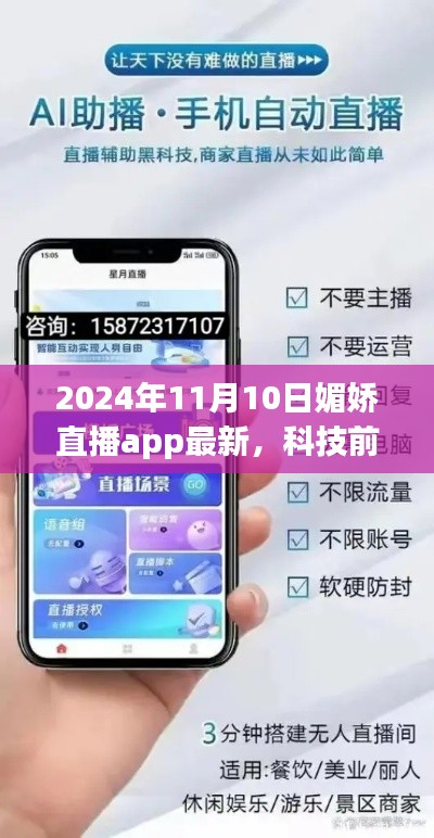 媚娇直播APP 2024年度革新引领智能互动时代新纪元