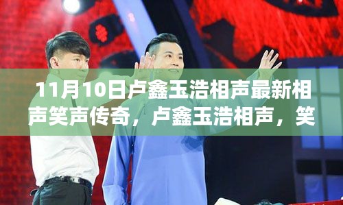 卢鑫玉浩相声，传奇笑声背后的励志故事与自信源泉