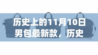 历史上的11月10日，男包时尚演变与个人立场