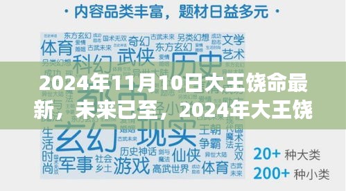 2024年大王饶命最新高科技产品重塑生活体验