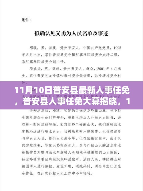 普安县人事任免大幕揭晓，最新人事调整及任命名单揭晓，开启崭新篇章（11月10日）