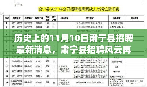 历史上的11月10日肃宁县招聘最新动态，揭秘风云再起的新岗位