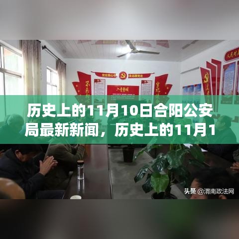 历史上的11月10日合阳公安局最新新闻及其解读揭秘