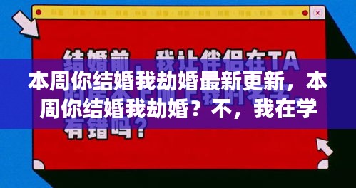 本周我收获自信与成就感，在变化中学习，拒绝本周你结婚我劫婚的焦虑