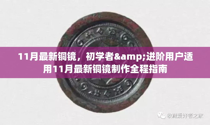 铜镜制作全程指南，适合初学者与进阶用户的11月最新铜镜制作教程