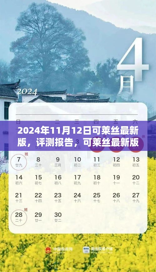 可莱丝最新版评测报告，全新体验，尽在2024年11月12日