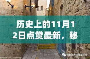 秘境探索与极致点赞之旅，揭秘历史中的11月12日与小巷深处的特色小店