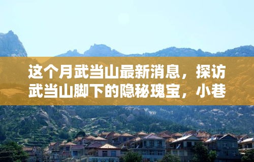 探访武当山隐秘瑰宝，探寻山脚下特色小店的新发现