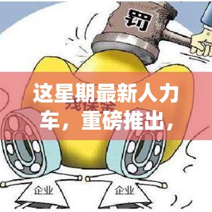 本周最新人力车风潮席卷，重磅推出全新车型