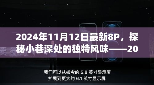 探秘小巷深处的独特风味，揭秘八款美食坊的秘密——2024年美食新发现系列报道之一