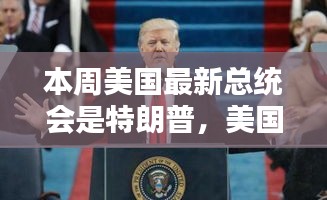 特朗普能否连任美国新一届总统？本周揭晓悬念！