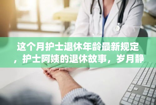 护士退休年龄最新规定下的温馨退休故事，岁月静好，爱与陪伴永存心间