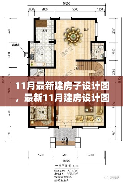 最新11月建房设计图详解，从零起步，打造梦想家园