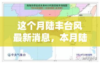 陆丰台风最新动态，本月台风信息及应对行动指南