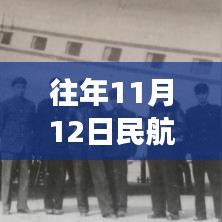 探秘民航科技秘境，11月12日技术革新之旅的惊艳启示