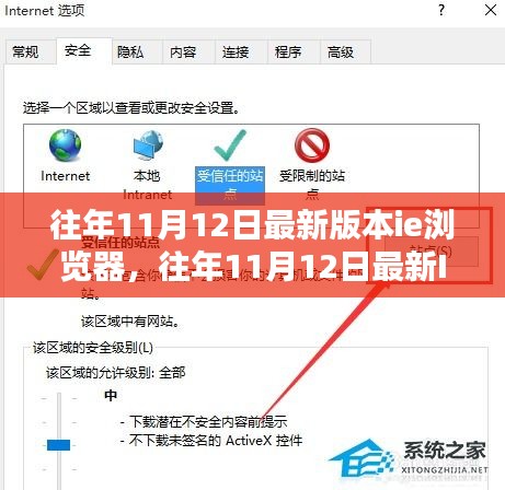 往年11月12日最新IE浏览器版本解析与特点介绍