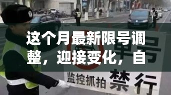 最新限号调整引领学习新篇章，拥抱变化，展现自信光彩