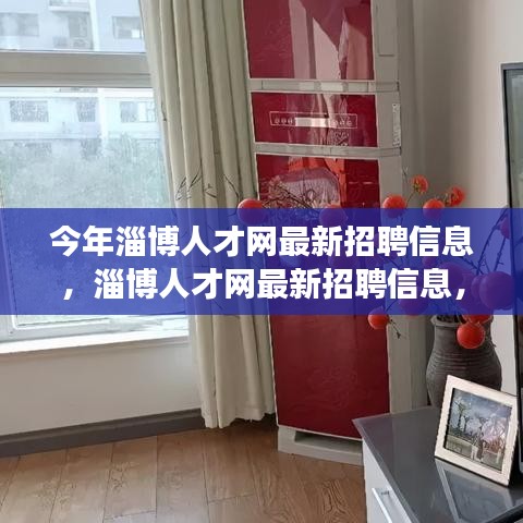 淄博人才网最新招聘信息揭秘，学习变化，自信成就未来——等你来挑战！