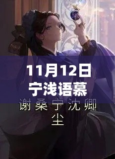 宁浅语慕圣辰最新章节深度解析与背景探析，11月12日更新