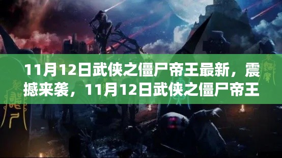 11月12日武侠之僵尸帝王最新动态，高科技产品引领革新风潮，震撼来袭