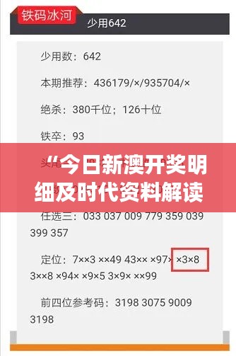 “今日新澳开奖明细及时代资料解读——灵天境HSB813.31揭晓”