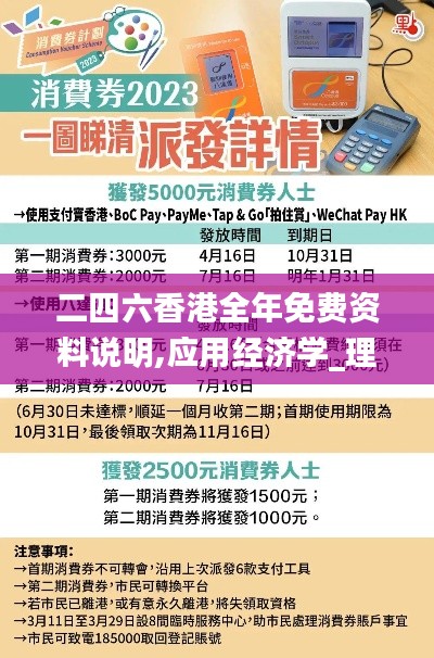 二四六香港全年免费资料说明,应用经济学_理财版PNW586.44