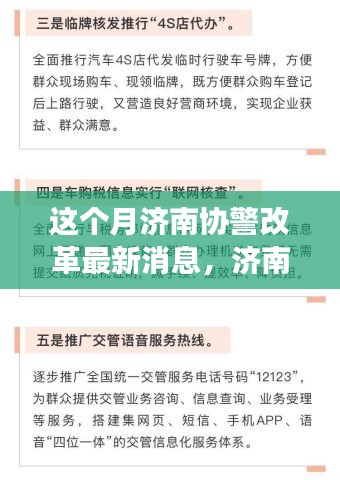 济南协警改革新篇章，变革中的自信与成就感，共创未来辉煌之路