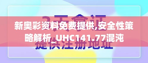 新奥彩资料免费提供,安全性策略解析_UHC141.77混沌