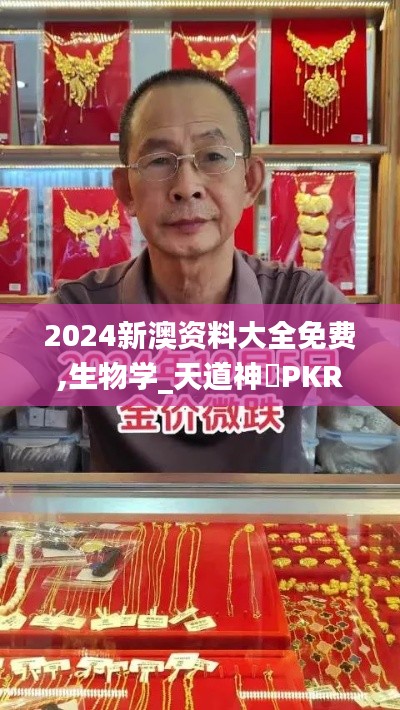 2024新澳资料大全免费,生物学_天道神衹PKR594.95