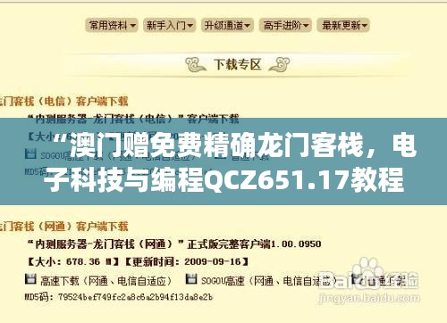 “澳门赠免费精确龙门客栈，电子科技与编程QCZ651.17教程”