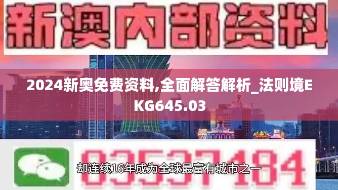 2024新奥免费资料,全面解答解析_法则境EKG645.03