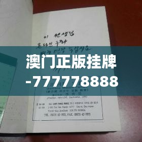 澳门正版挂牌-7777788888权威传真，最新7777788888澳门正版解读，NFB984.36学院版详解