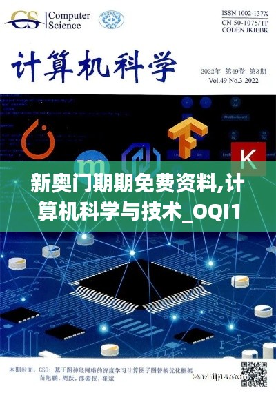 新奥门期期免费资料,计算机科学与技术_OQI127.39凡神