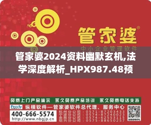 管家婆2024资料幽默玄机,法学深度解析_HPX987.48预言版