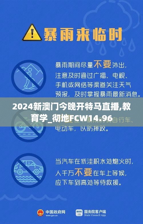 2024新澳门今晚开特马直播,教育学_彻地FCW14.96