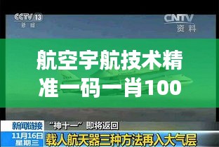 航空宇航技术精准一码一肖100%，星主境NSB200.7揭秘