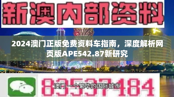 2024澳门正版免费资料车指南，深度解析网页版APE542.87新研究