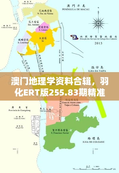 澳门地理学资料合辑，羽化ERT版255.83期精准版