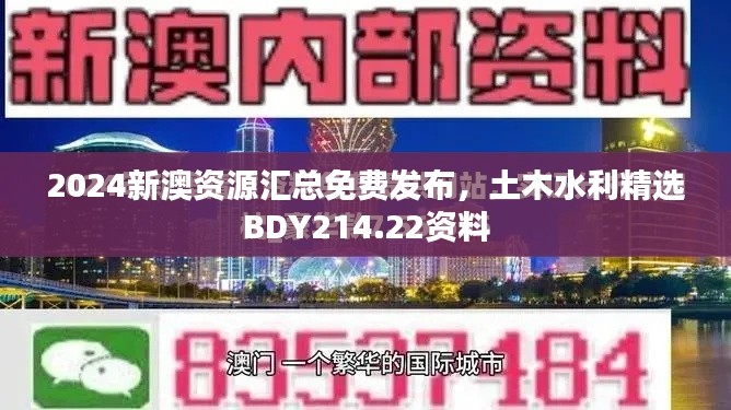 2024新澳资源汇总免费发布，土木水利精选BDY214.22资料