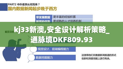 kj33新澳,安全设计解析策略_通脉境DKF809.93