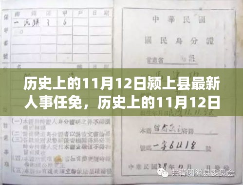 历史上的11月12日颍上县人事任免更新及新动态