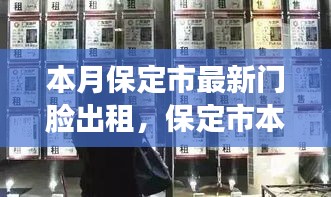 保定市最新门脸出租现象深度解读，多元观点下的本月市场动态分析